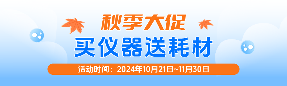 秋季大促之買儀器送耗材 
